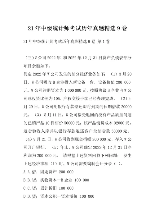 21年中级统计师考试历年真题精选9卷