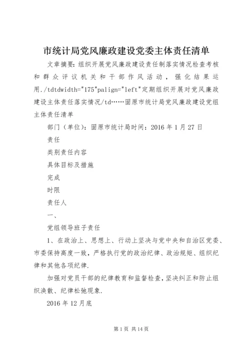 市统计局党风廉政建设党委主体责任清单.docx