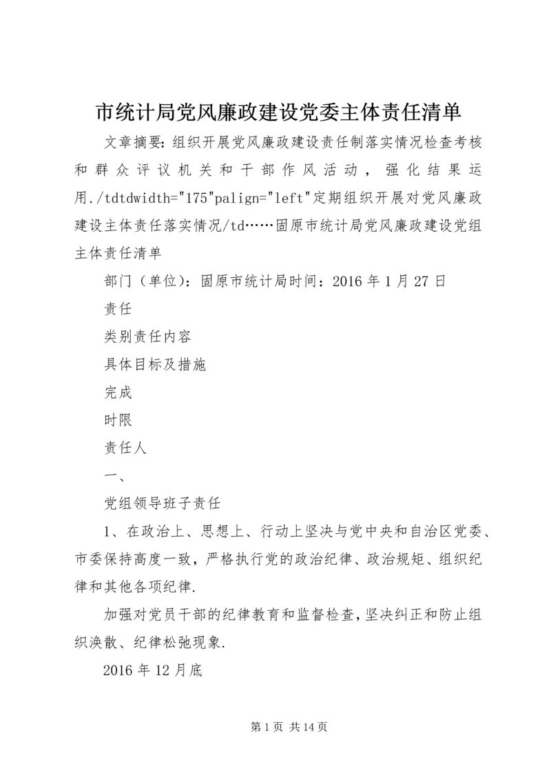 市统计局党风廉政建设党委主体责任清单.docx