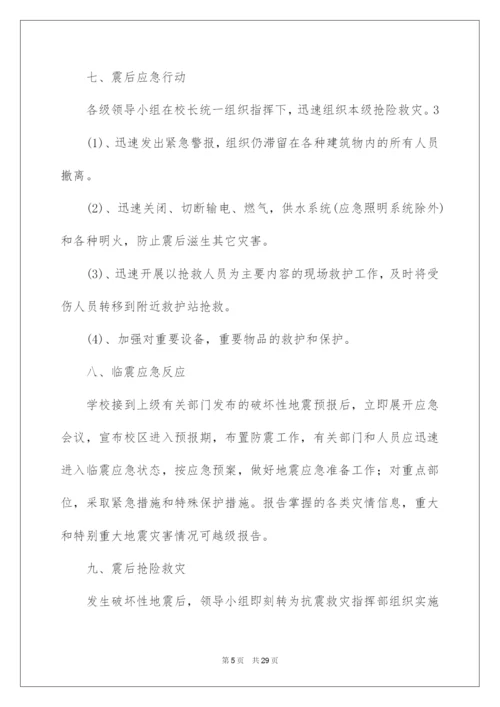 2022防震演练应急预案.docx