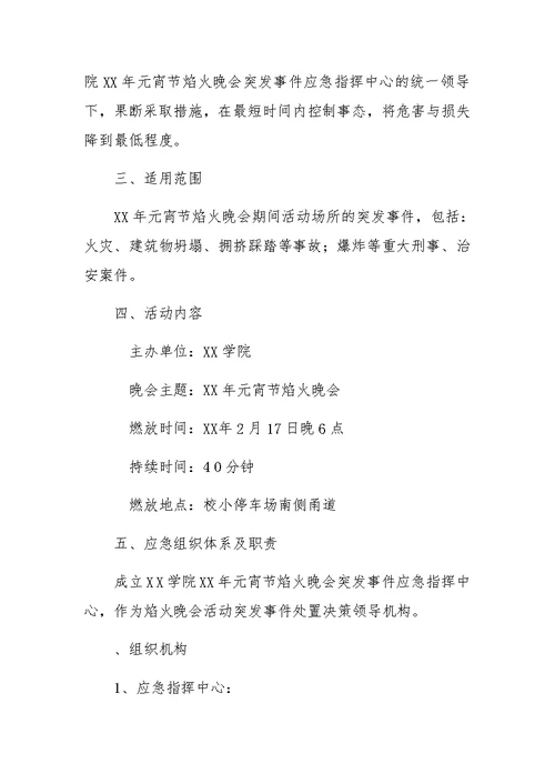 大学XX年元宵节焰火晚会突发事应急预案