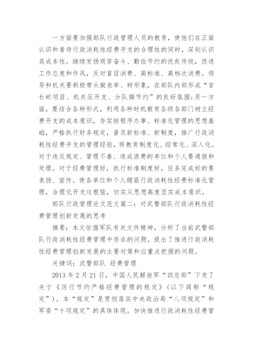 部队行政管理论文范文怎么写.docx