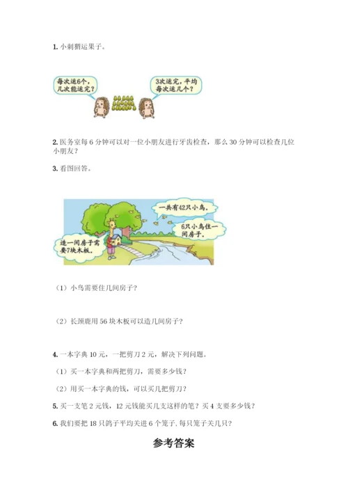 人教版二年级下册数学第二单元-表内除法(一)-测试卷及答案(名校卷).docx