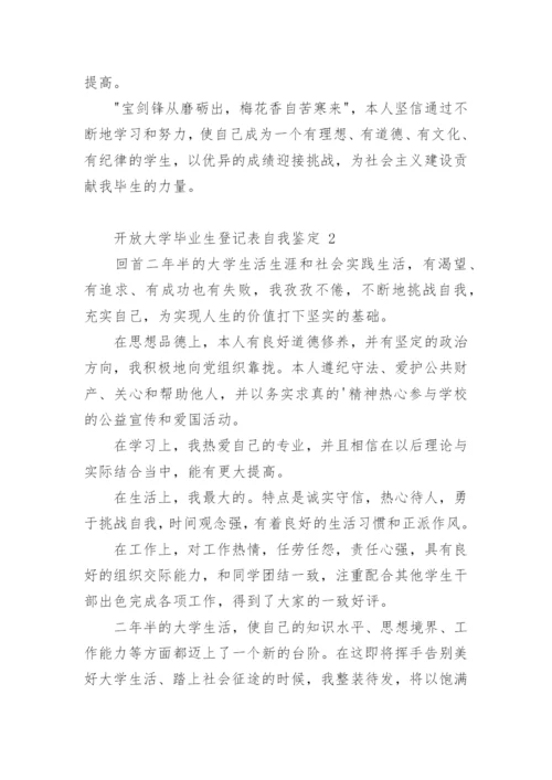 开放大学毕业生登记表自我鉴定.docx