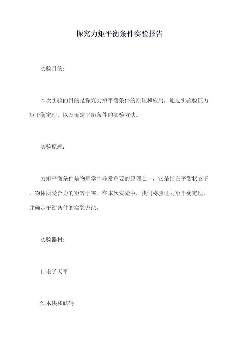 探究力矩平衡条件实验报告