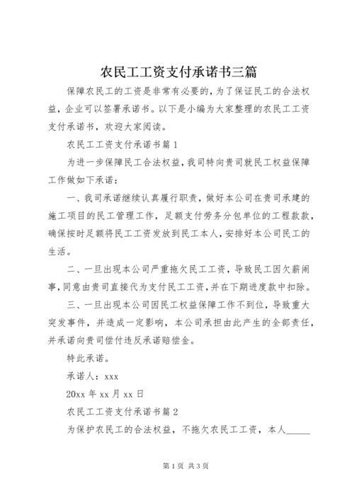 5农民工工资支付承诺书三篇.docx