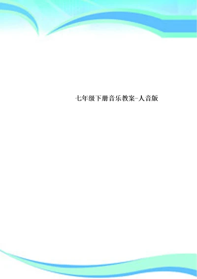 七年级下册音乐教学导案人音版