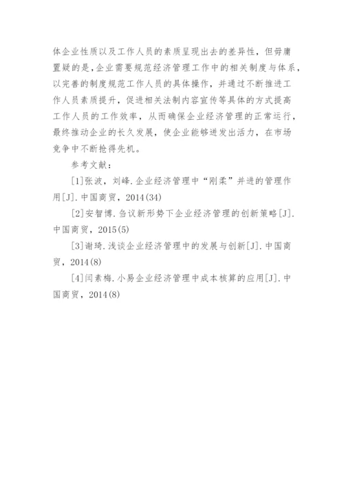 企业经济管理的有效创新措施研究管理论文.docx