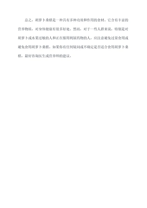 胡萝卜桑椹功效作用禁忌
