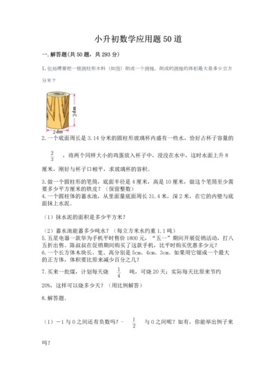 小升初数学应用题50道精选答案.docx