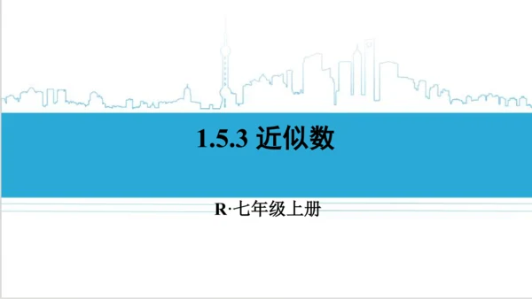 【高效备课】人教版七(上) 1.5 有理数的乘方 1.5.3 近似数 课件