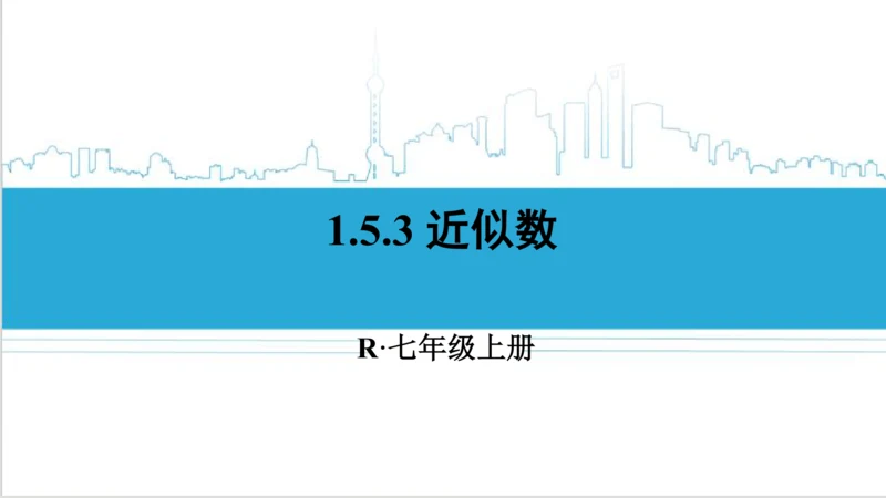 【高效备课】人教版七(上) 1.5 有理数的乘方 1.5.3 近似数 课件