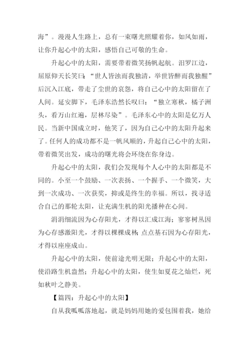 升起心中的太阳作文600字.docx