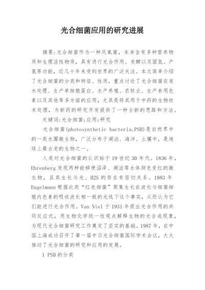 光合细菌应用的研究进展.docx