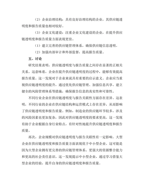 供应链透明度与报告的关联性分析