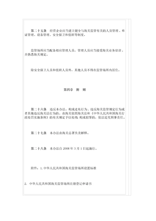 中华人民共和国海关监管场所管理办法.docx