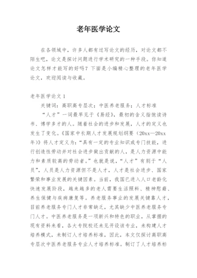 老年医学论文精编.docx