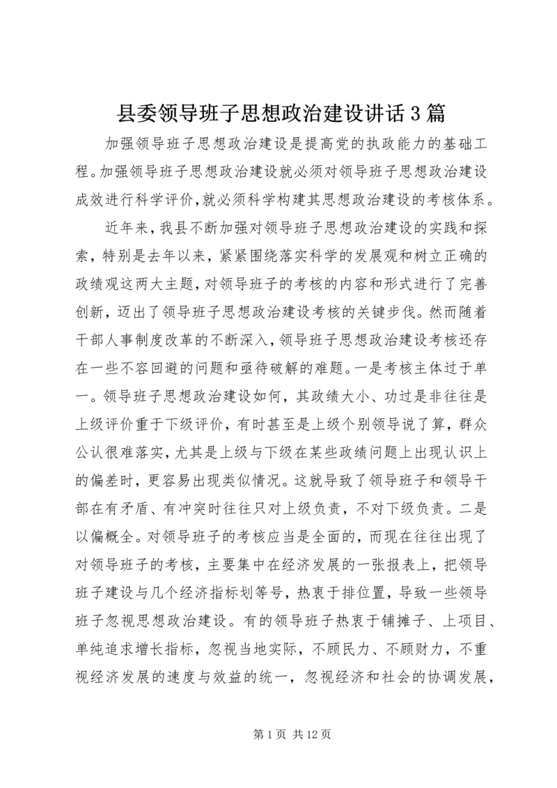 县委领导班子思想政治建设讲话3篇 (3).docx