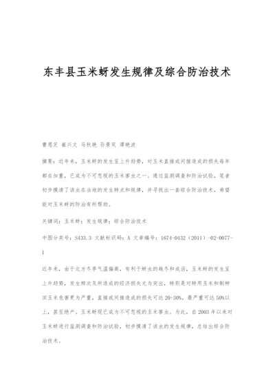 东丰县玉米蚜发生规律及综合防治技术.docx