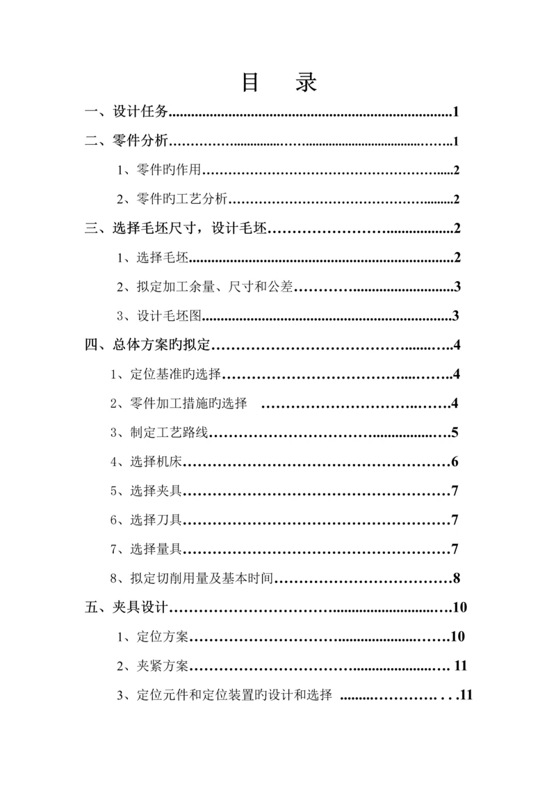 底板座架优质课程设计专项说明书.docx