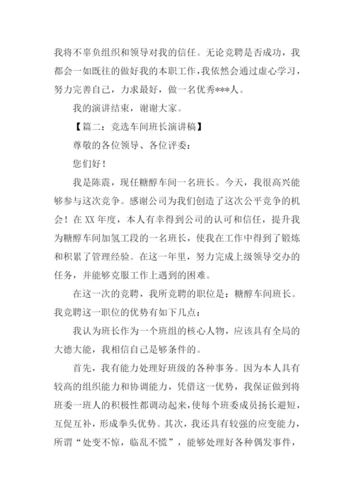 车间竞选班长的演讲稿.docx