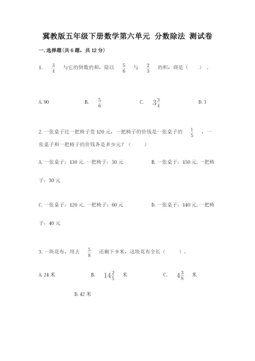 冀教版五年级下册数学第六单元 分数除法 测试卷（满分必刷）.docx