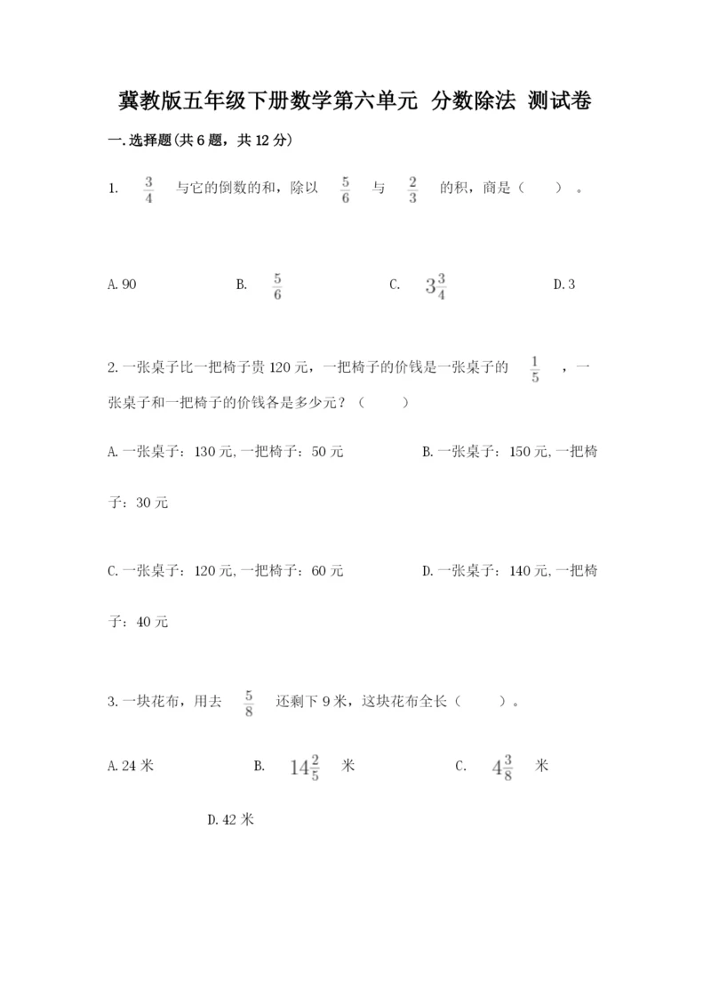 冀教版五年级下册数学第六单元 分数除法 测试卷(满分必刷).docx