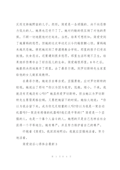 简爱读后心得体会.docx