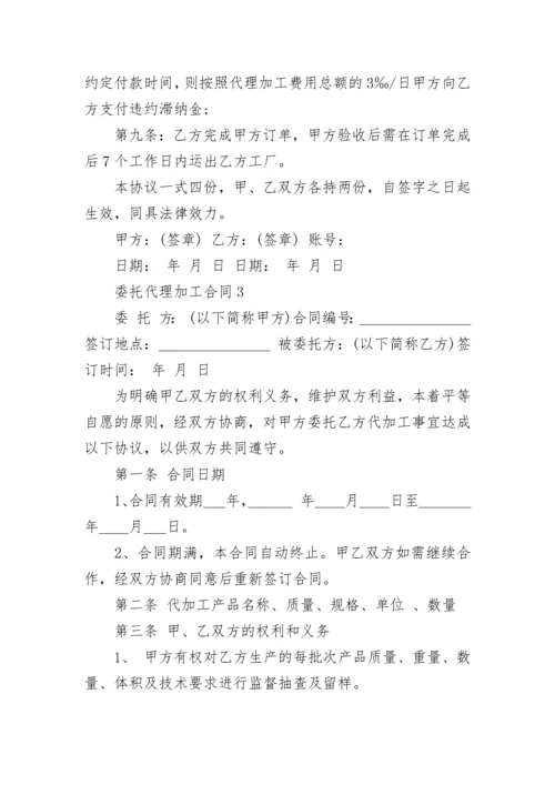 简洁版委托代理加工合同模板.docx