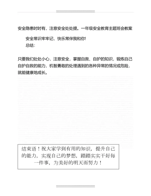 一年级寒假安全教育主题班会教案名师教案.docx