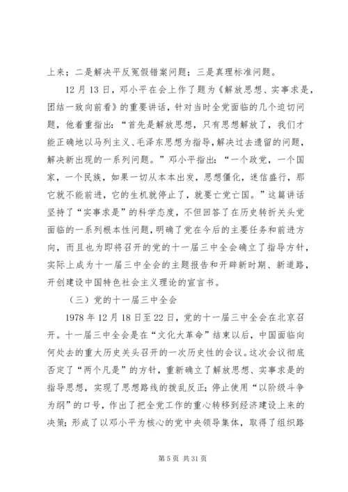 党的实事求是”思想路线的重新确立及其意义.docx