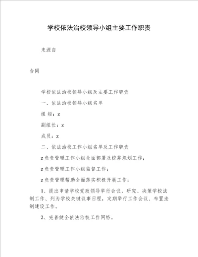 学校依法治校领导小组主要工作职责