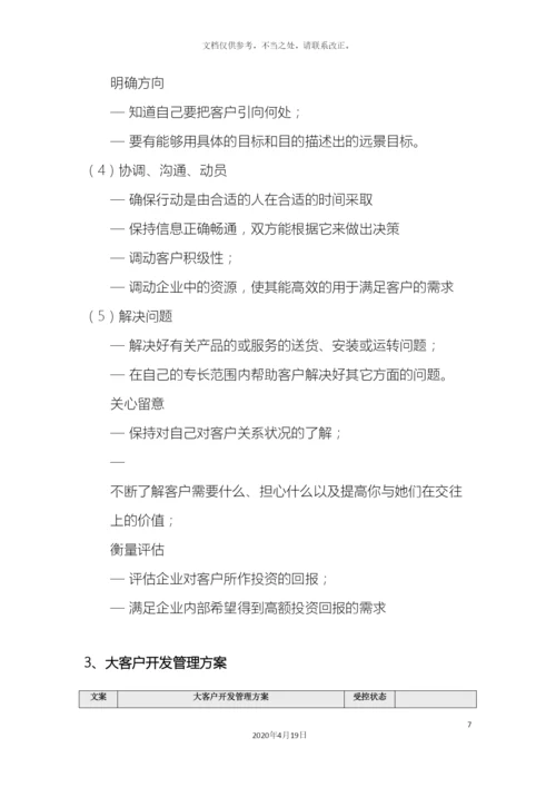 大客户业务流程及管理办法简化版.docx