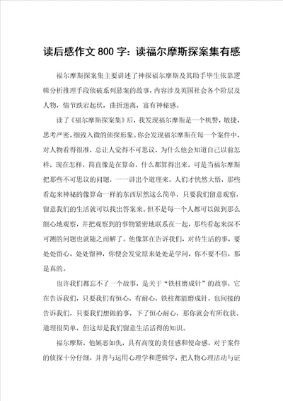 读后感作文800字：读福尔摩斯探案集有感初中生读后感