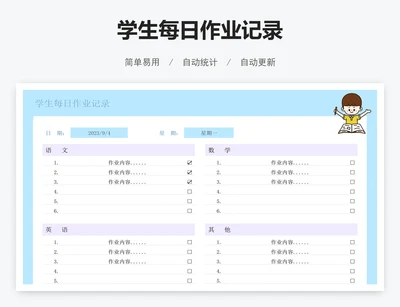 学生每日作业记录