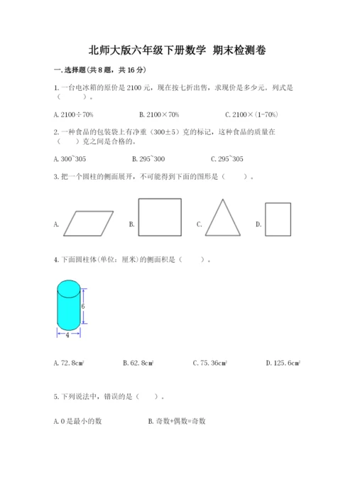 北师大版六年级下册数学 期末检测卷及答案（精选题）.docx