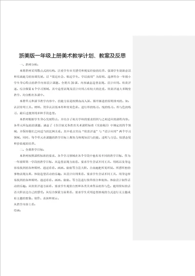 浙美版一年级上册美术教学计划教案及反思