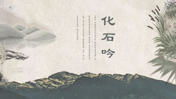 人教版《化石吟》中学语文课教学通用PPT课件模板
