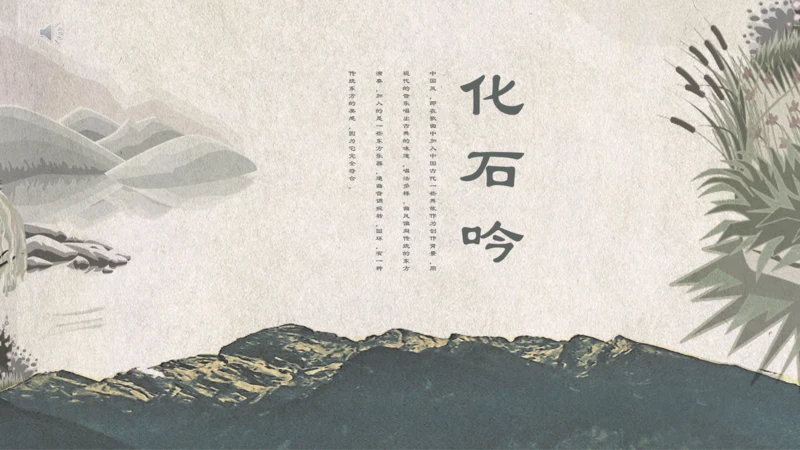 人教版《化石吟》中学语文课教学通用PPT课件模板