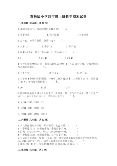 苏教版小学四年级上册数学期末试卷精品【各地真题】.docx