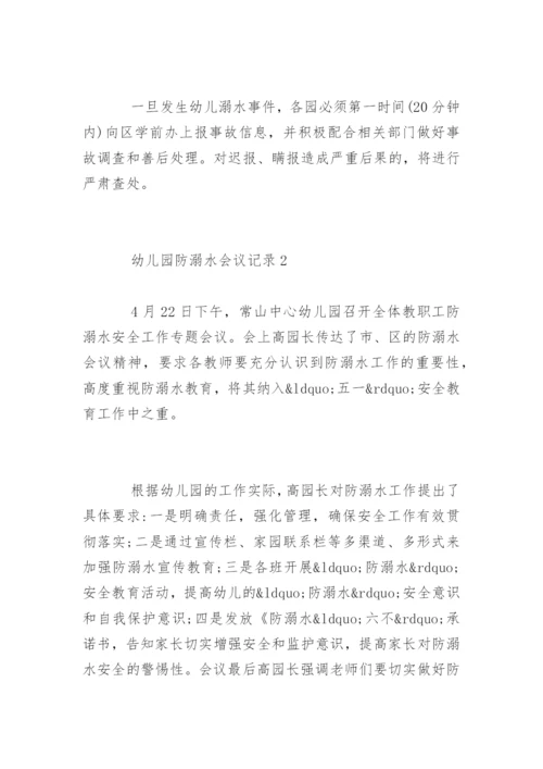 幼儿园防溺水会议记录.docx