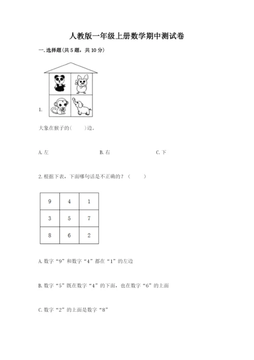 人教版一年级上册数学期中测试卷及1套参考答案.docx