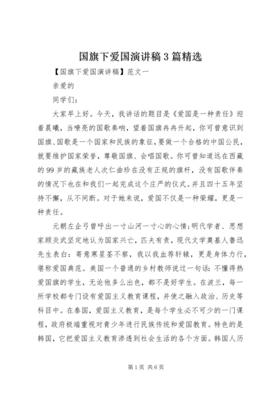 国旗下爱国演讲稿3篇精选.docx