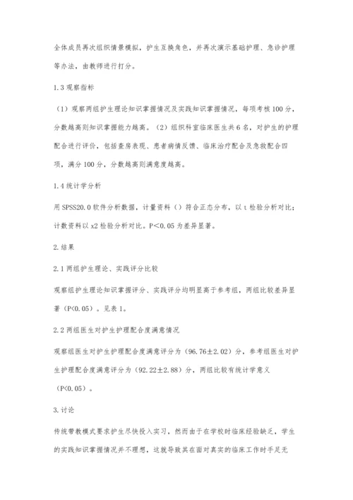 护理实习带教中情景模拟教学模式的应用研究.docx