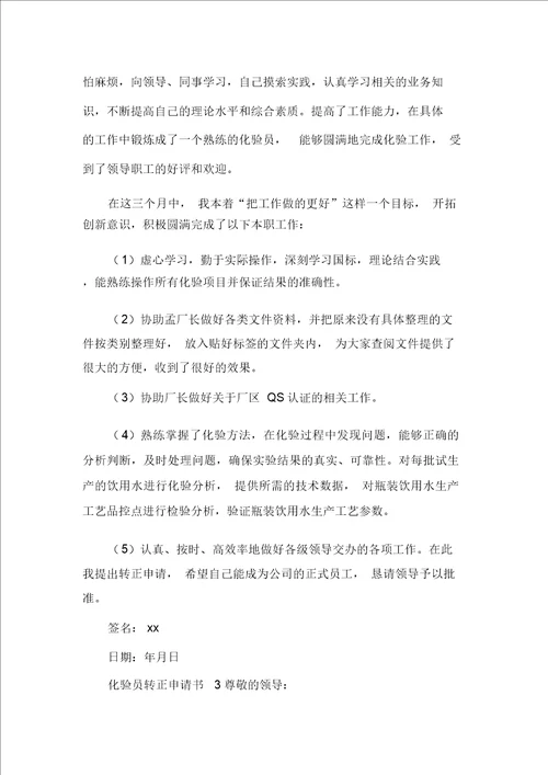 化验员转正申请书4篇转正申请书