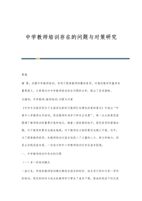 中学教师培训存在的问题与对策研究.docx