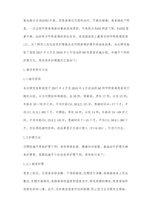 人性化优质护理服务在呼吸衰竭护理中的临床效果陈璐.docx