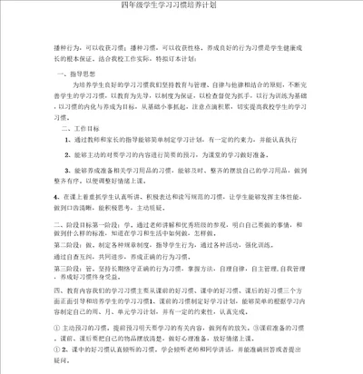 四年级学生学习习惯培养计划