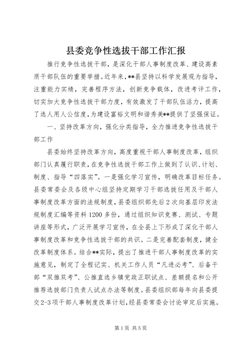 县委竞争性选拔干部工作汇报 (3).docx