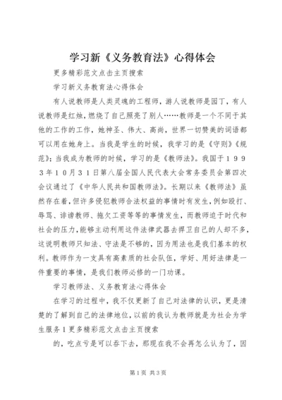 学习新《义务教育法》心得体会精选.docx